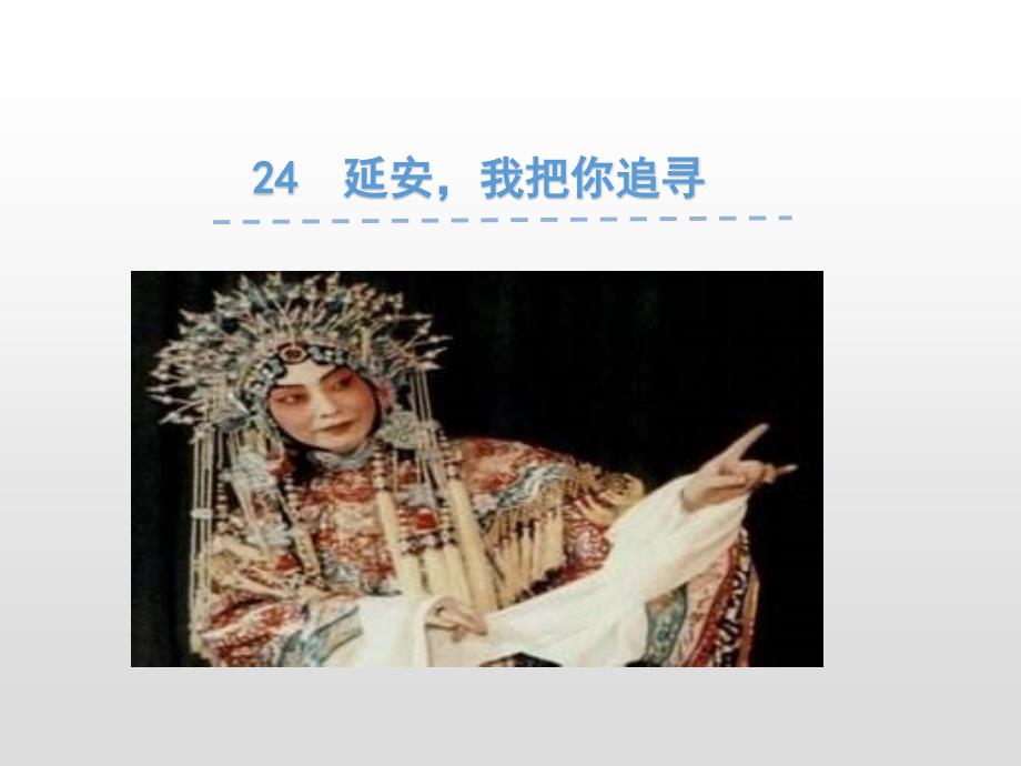 【省赛课课件】人教部编版四年级上册语文《延安我把你追寻》课件_第1页