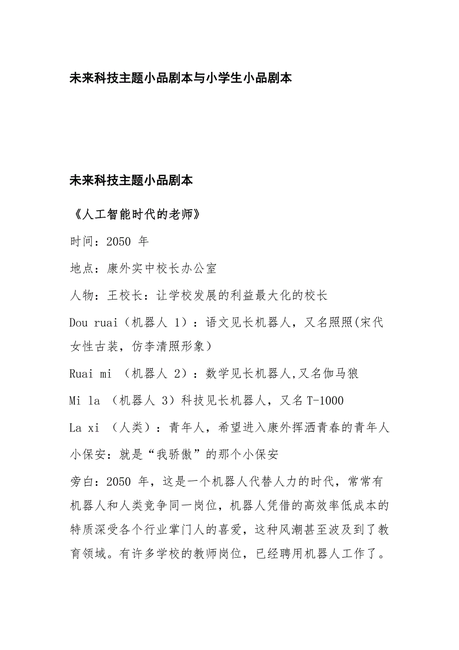 未来科技主题小品剧本与小学生小品剧本_第1页