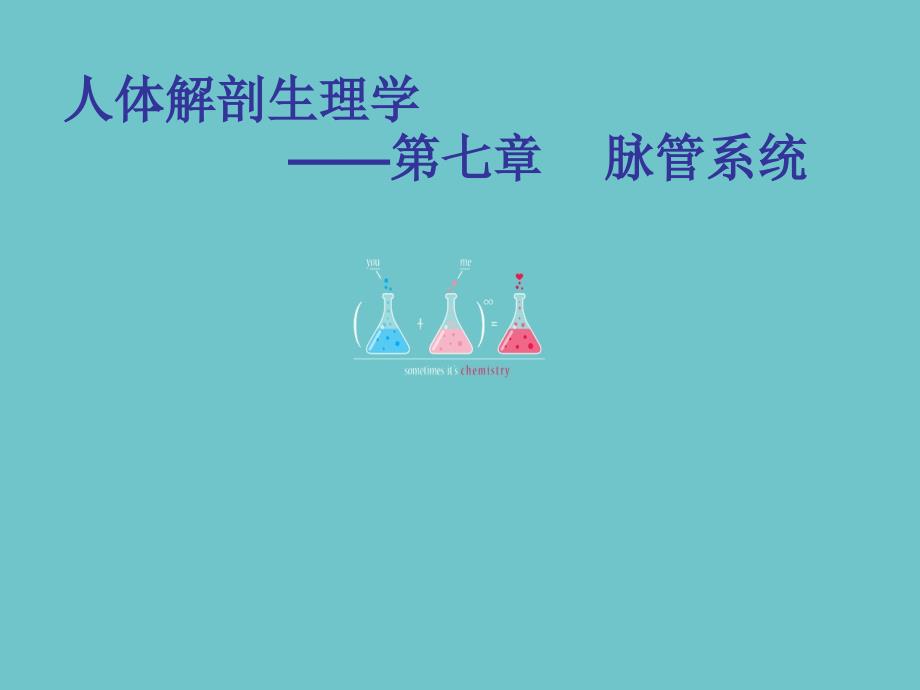 人体解剖生理学脉管系统药学_第1页