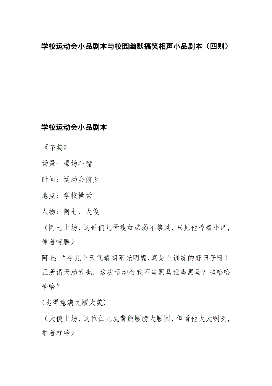 学校运动会小品剧本与校园幽默搞笑相声小品剧本（四则）_第1页