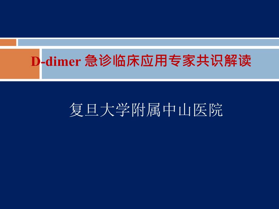 D-二聚体急诊临床应用专家共识-医学资料_第1页