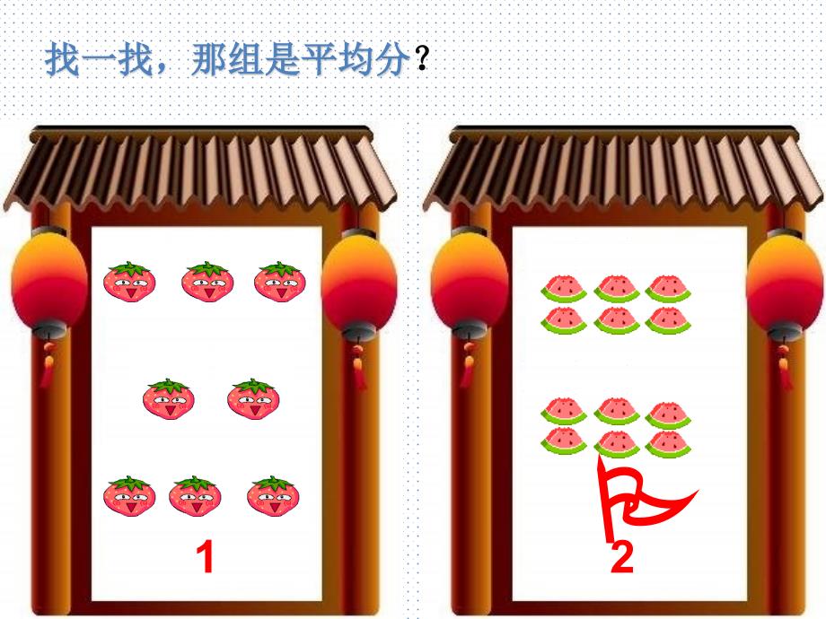苏教版数学二年级上：第4单元《认识除法》ppt_第1页