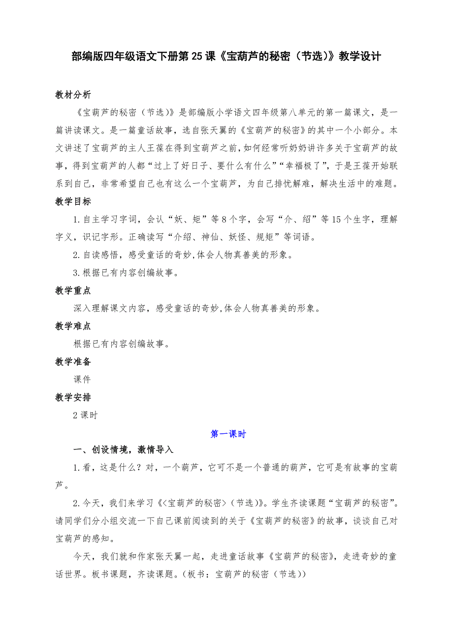 新部编版四年级语文下册第25课《宝葫芦的秘密（节选）》教学设计及反思（两课时）_第1页