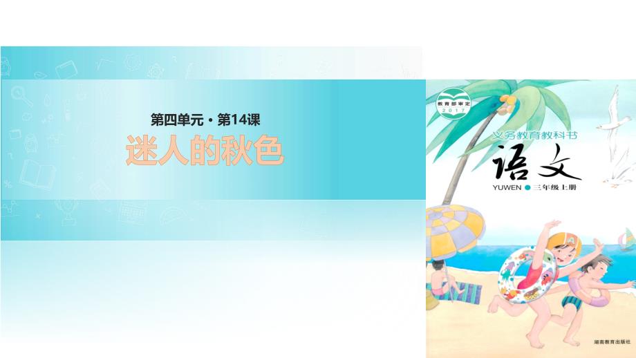 （赛课课件）湘教版三年级上册语文《迷人的秋色》(共12张PPT)_第1页