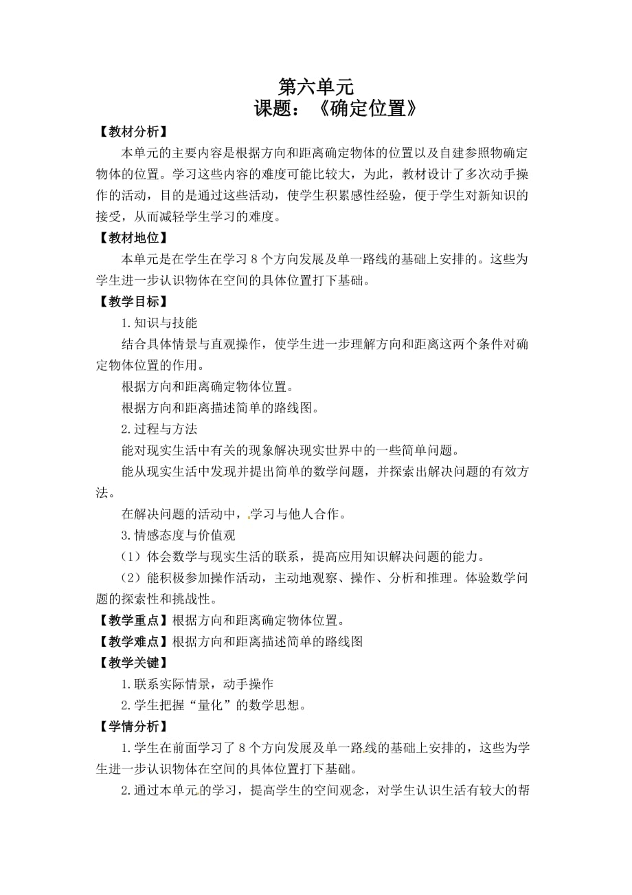 北师大版五年级上册数学第六单元《确定位置》_第1页