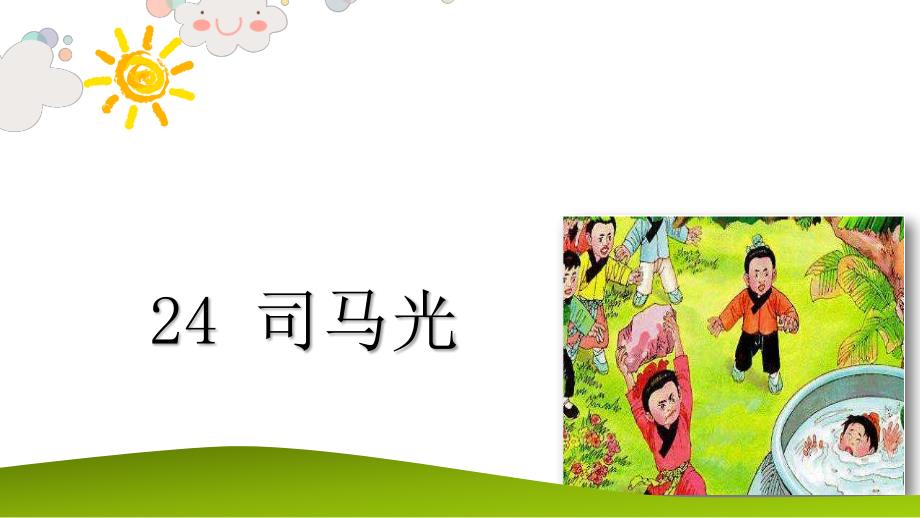 （赛课课件）三年级上册语文《司马光》 (共22张PPT)_第1页