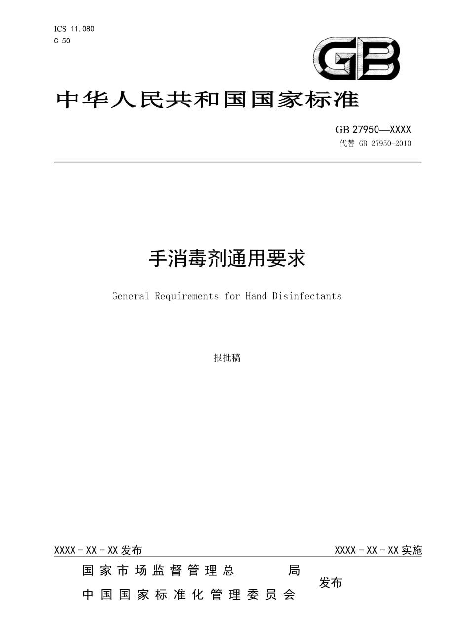 手消毒剂通用卫生要求_第1页
