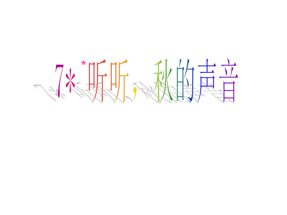 人教（部编版）三年级上册语文《听听秋的声音》 (共12张PPT)_第1页