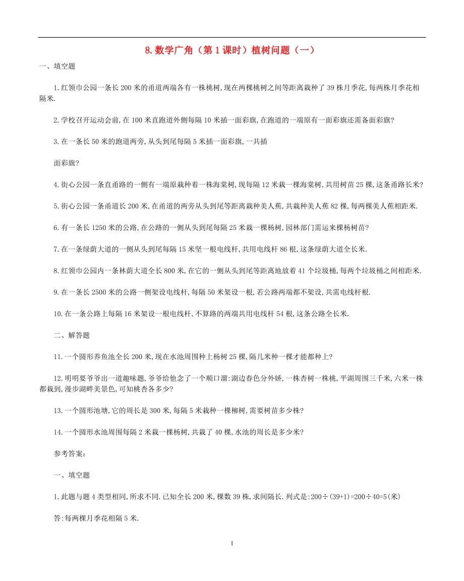四年级数学（下册） 8.数学广角（第1课时）植树问题（一）习题 新人教版_第1页