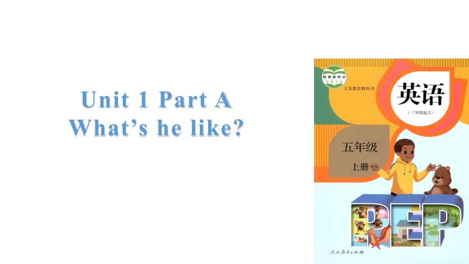 人教PEP五年级上册英语Unit 1 What's he like Part A(共34张PPT)_第1页