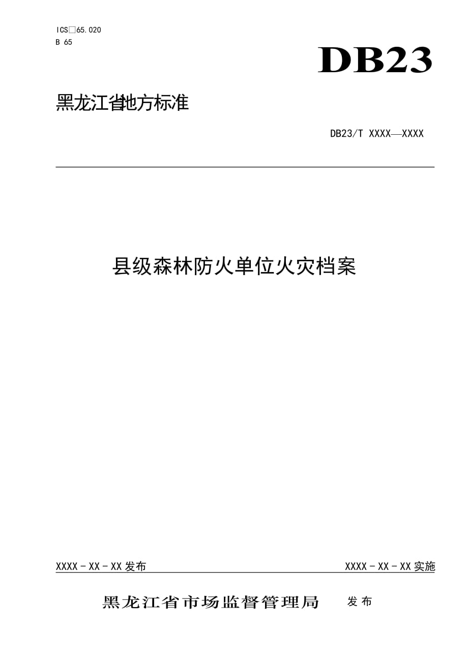 县级森林防火单位火灾档案-黑龙江标准_第1页