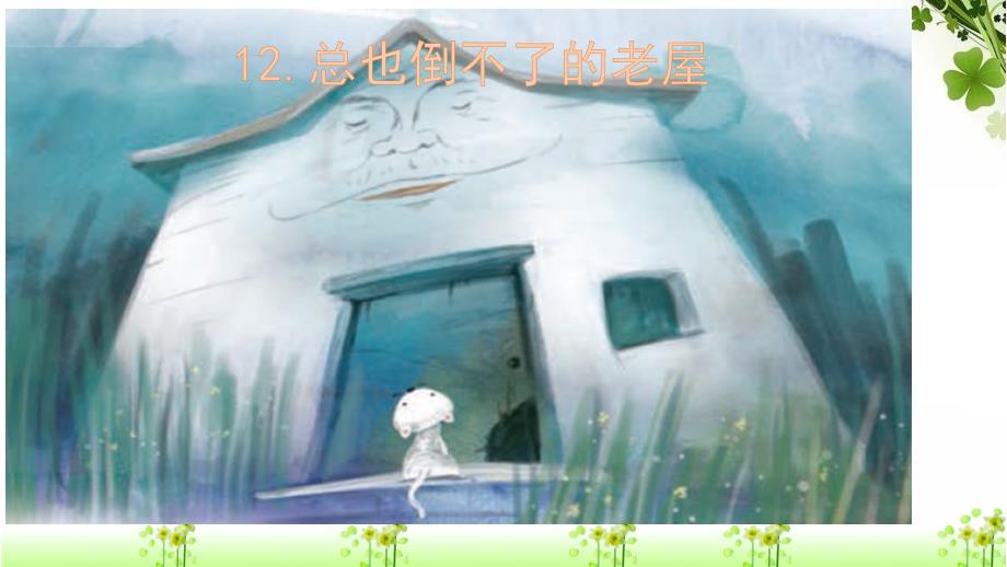 人教（部编版）三年级上册语文《总也倒不了的老屋》 (共18张PPT)_第1页