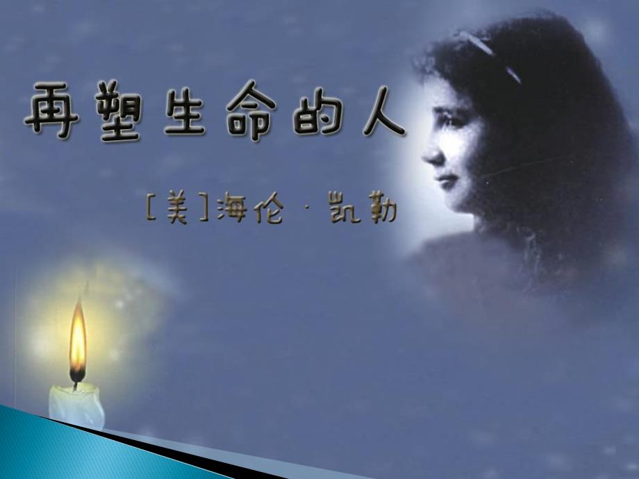 新人教版七年级上册《再塑生命的人》ppt课件（共31张PPT）_第1页