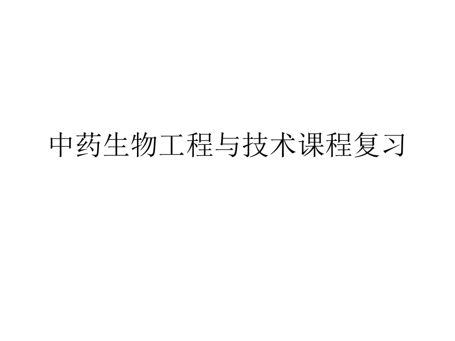中药生物技术复习_第1页