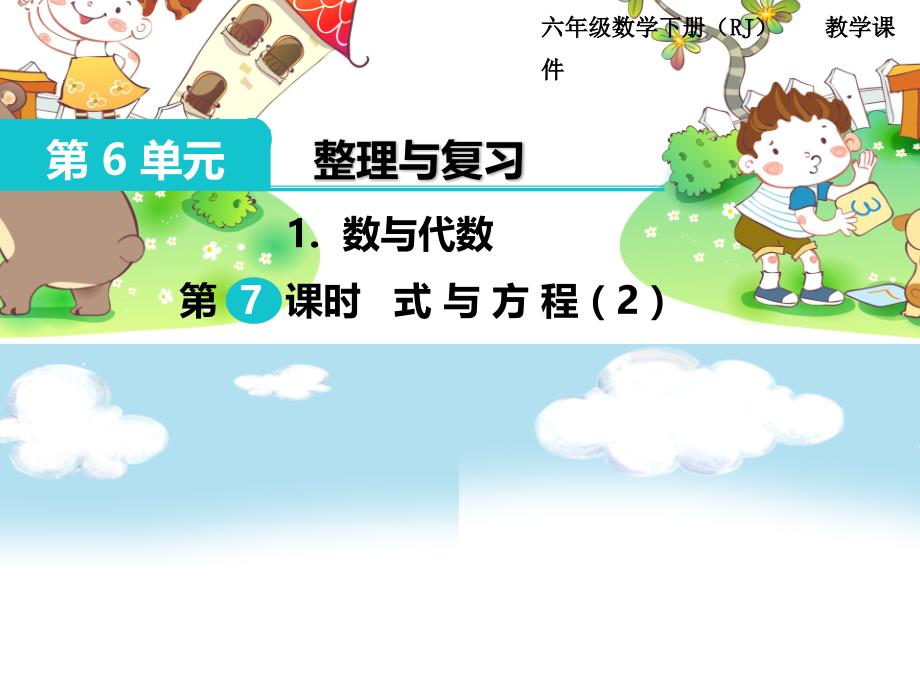 新人教版六年级下册数学教学课件-第6单元 整理和复习1.数与代数 第7课时 式与方程（2）_第1页