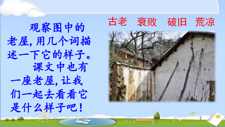 部编人教版三年级上册语文《12 总也倒不了的老屋》PPT课件 (2)_第1页