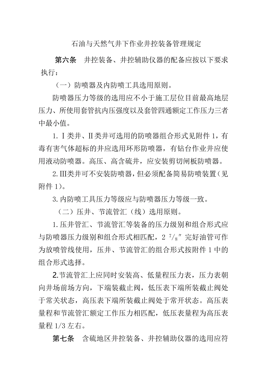 石油与天然气井下作业井控装备管理规定_第1页