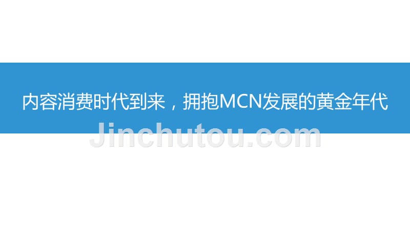 MCN行业深度报告：内容消费时代到来拥抱MCN发展_第1页