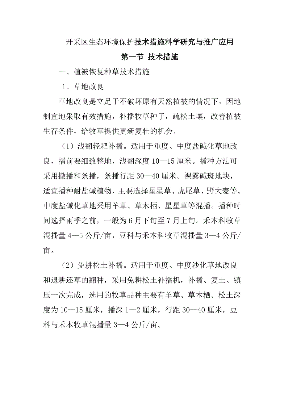 开采区生态环境保护技术措施科学研究与推广应用_第1页