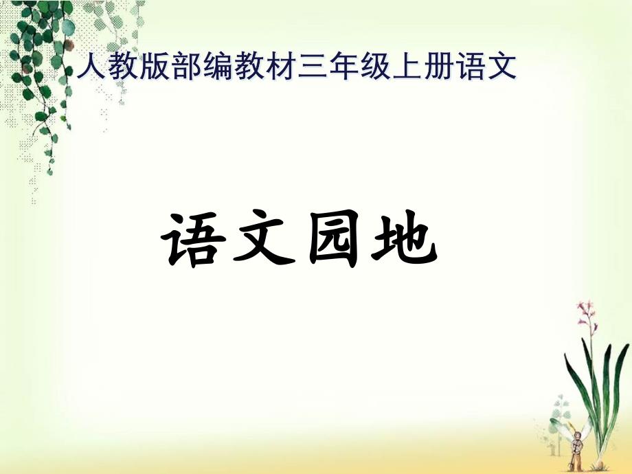 部编人教版三年级上册语文《语文园地二》PPT课件_第1页