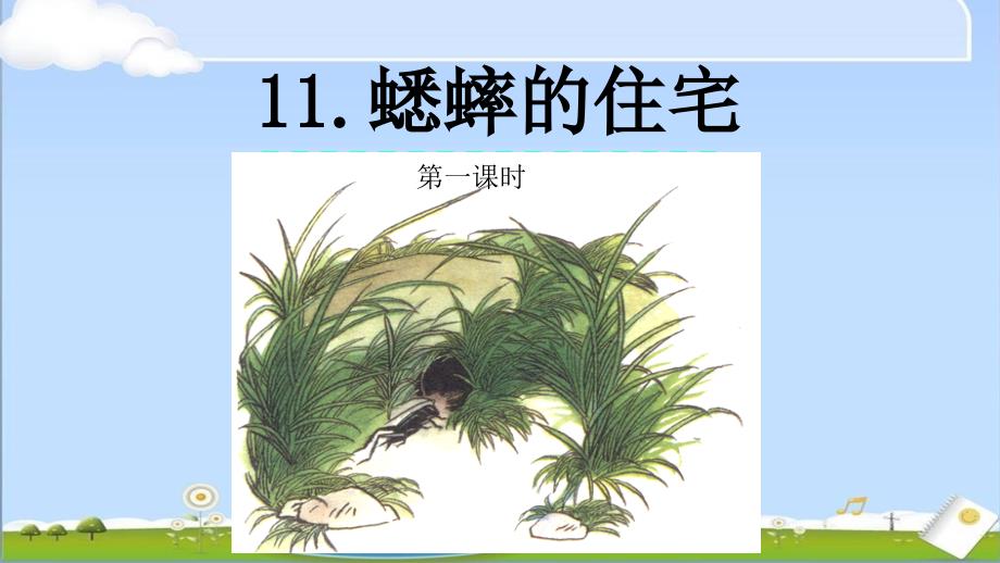 部编人教版四年级上册语文《11 蟋蟀的住宅》PPT课件 (2)_第1页