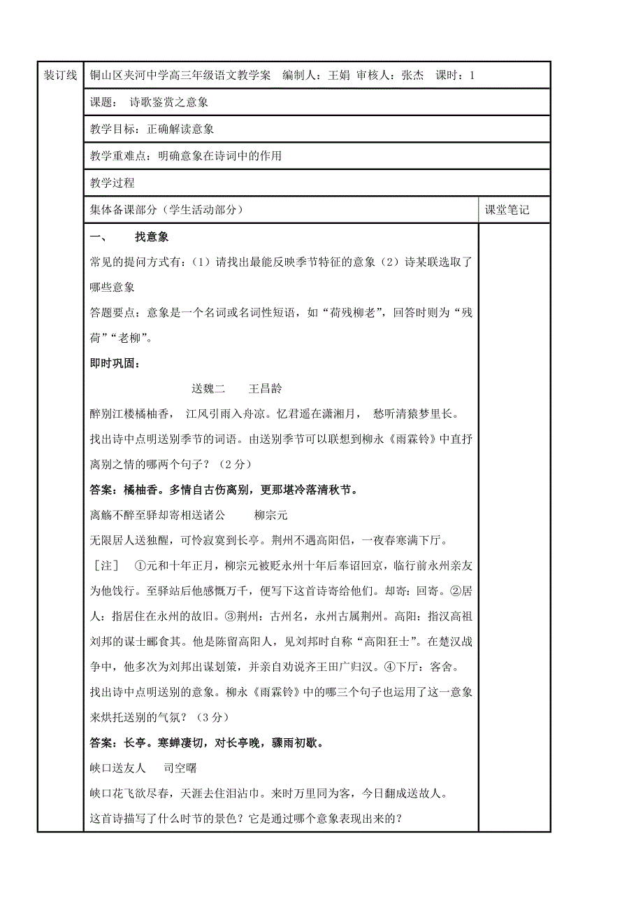 江苏省铜山县夹河中学高三语文专题复习教学案：诗歌鉴赏之意象分析_第1页