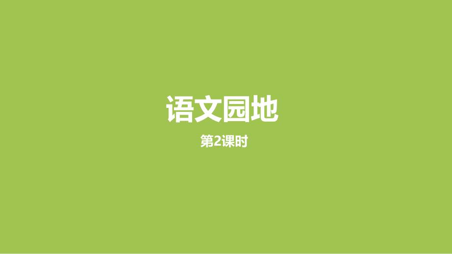 部编人教版四年级上册语文第4单元《语文园地课时2》PPT课件 (3)_第1页