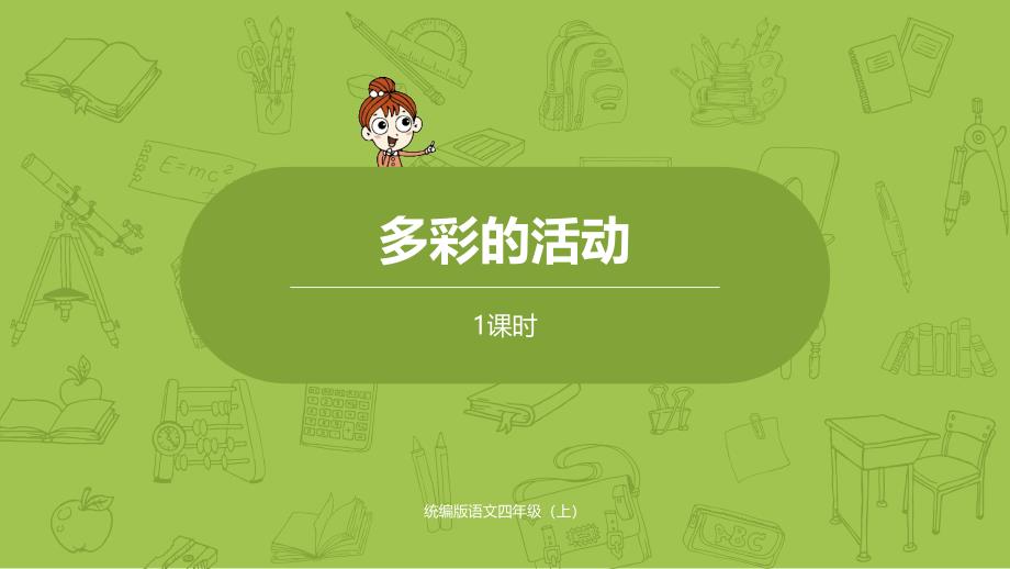 部编人教版四年级上册语文第6单元《习作：多彩的活动课时1》PPT课件_第1页