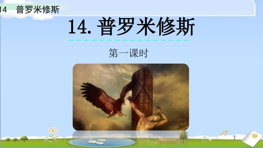 部编人教版四年级上册语文《14 普罗米修斯》PPT课件_第1页