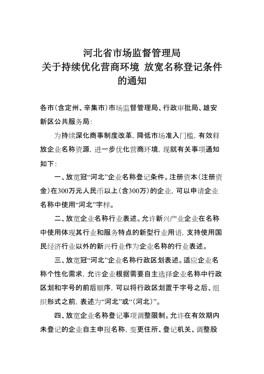 《持续优化营商环境 放宽名称登记条件》_第1页