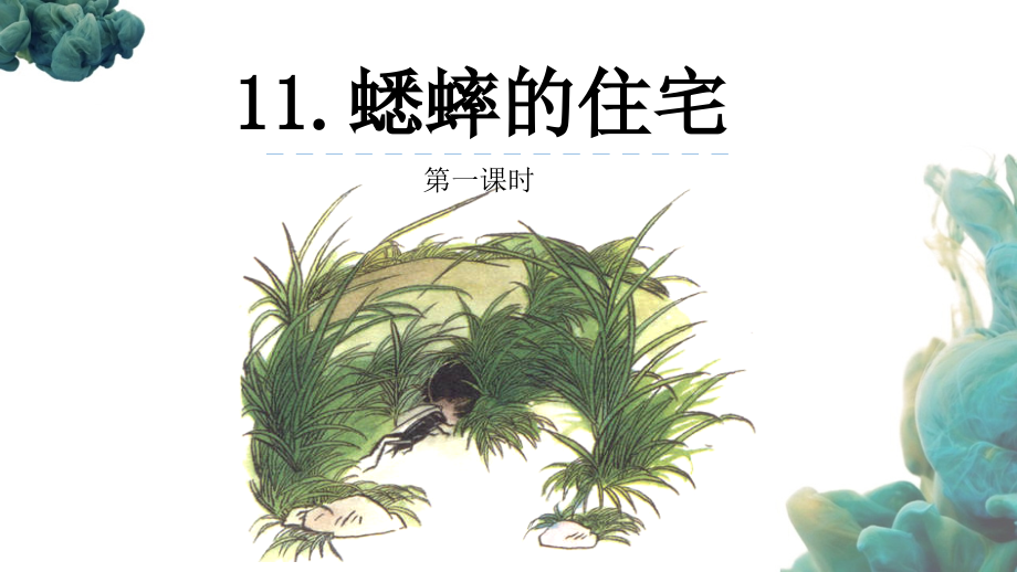部编人教版四年级上册语文《11 蟋蟀的住宅(9)》PPT课件_第1页