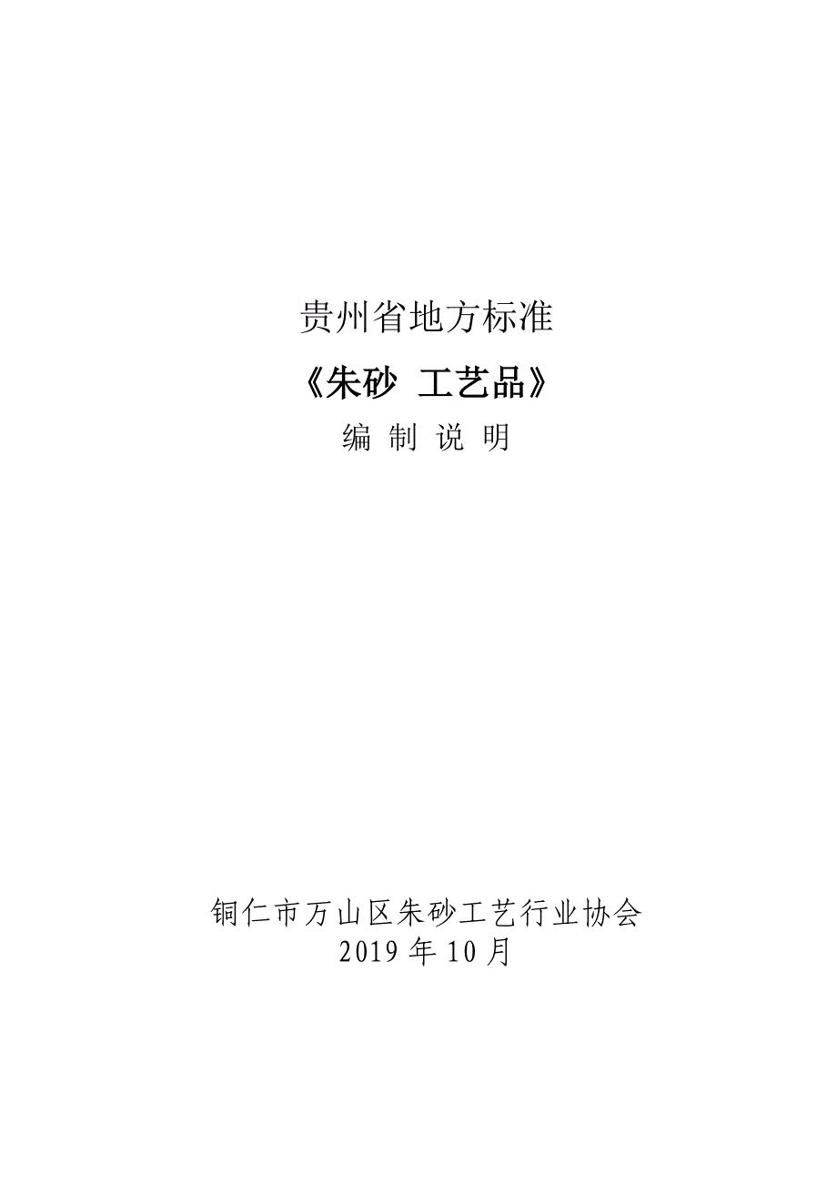 《朱砂 工艺品》编制说明-贵州标准_第1页