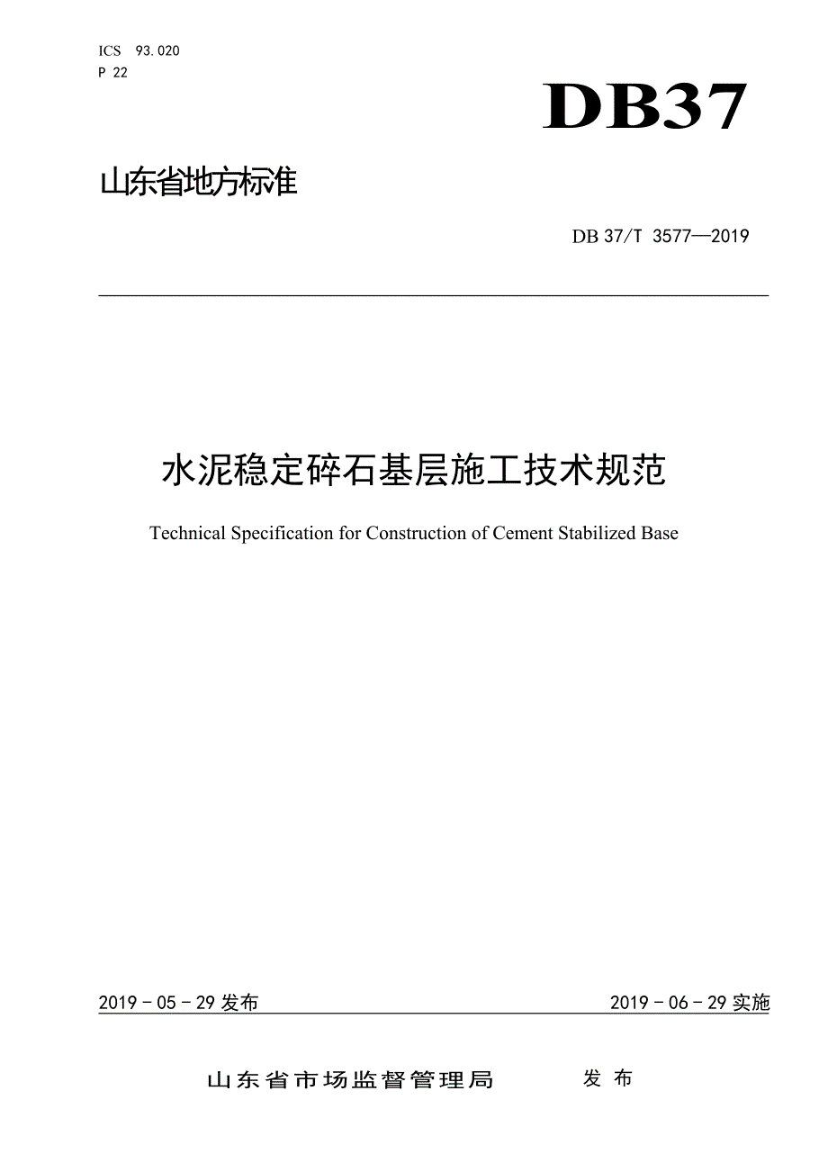 水泥稳定碎石基层施工技术规范-山东_第1页