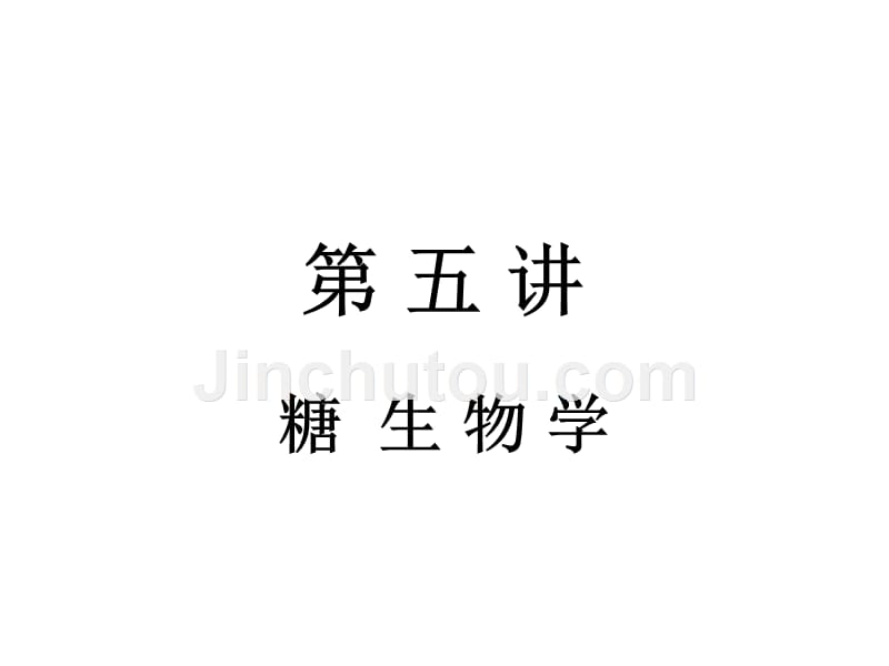 第五讲糖生物学20111209_第1页