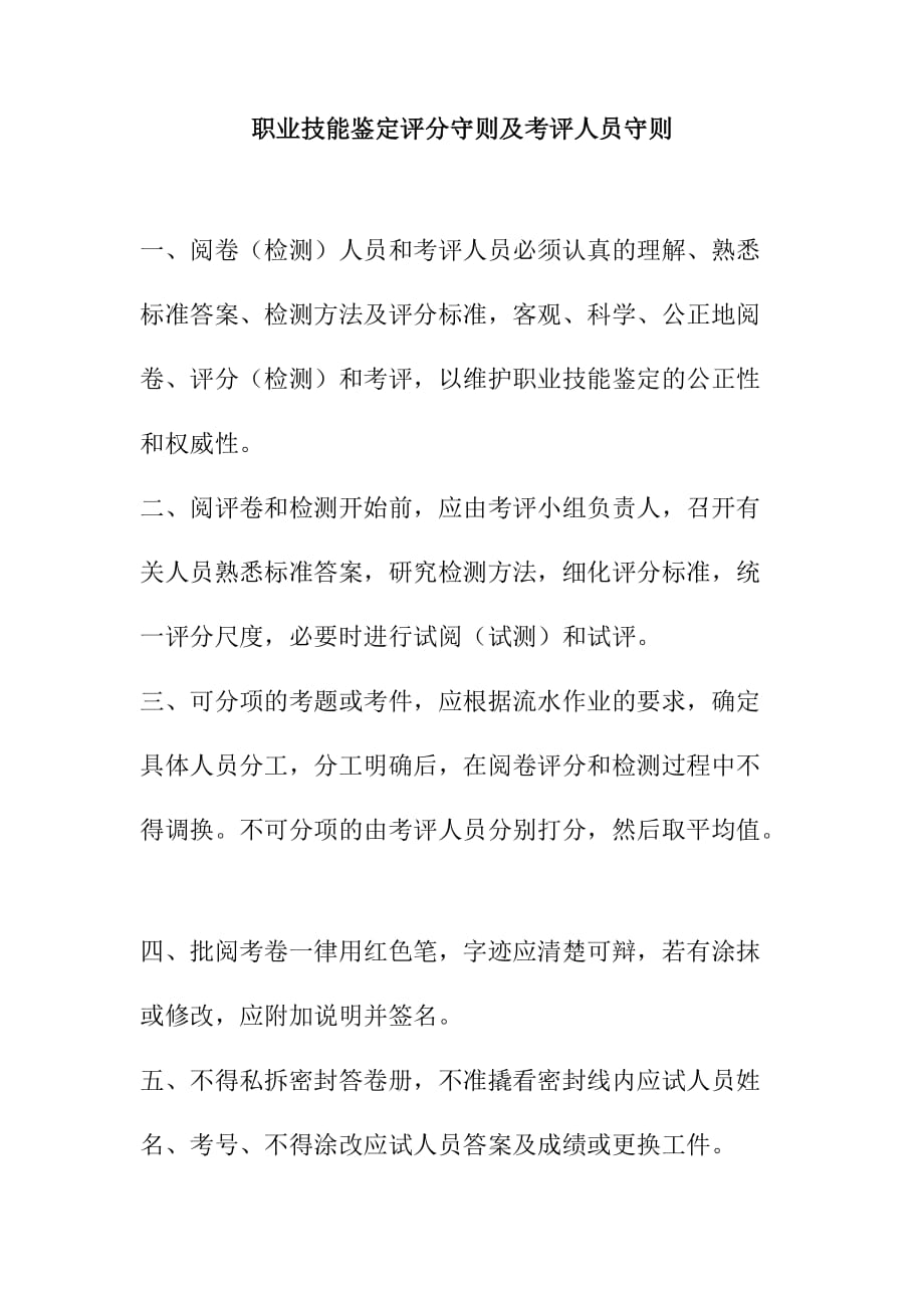 职业技能鉴定评分守则及考评人员守则_第1页