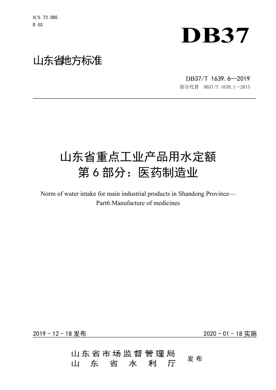 山东省重点工业产品用水定额　第6部分：医药制造业_第1页