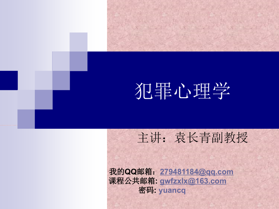 第一章　犯罪心理学导论_第1页