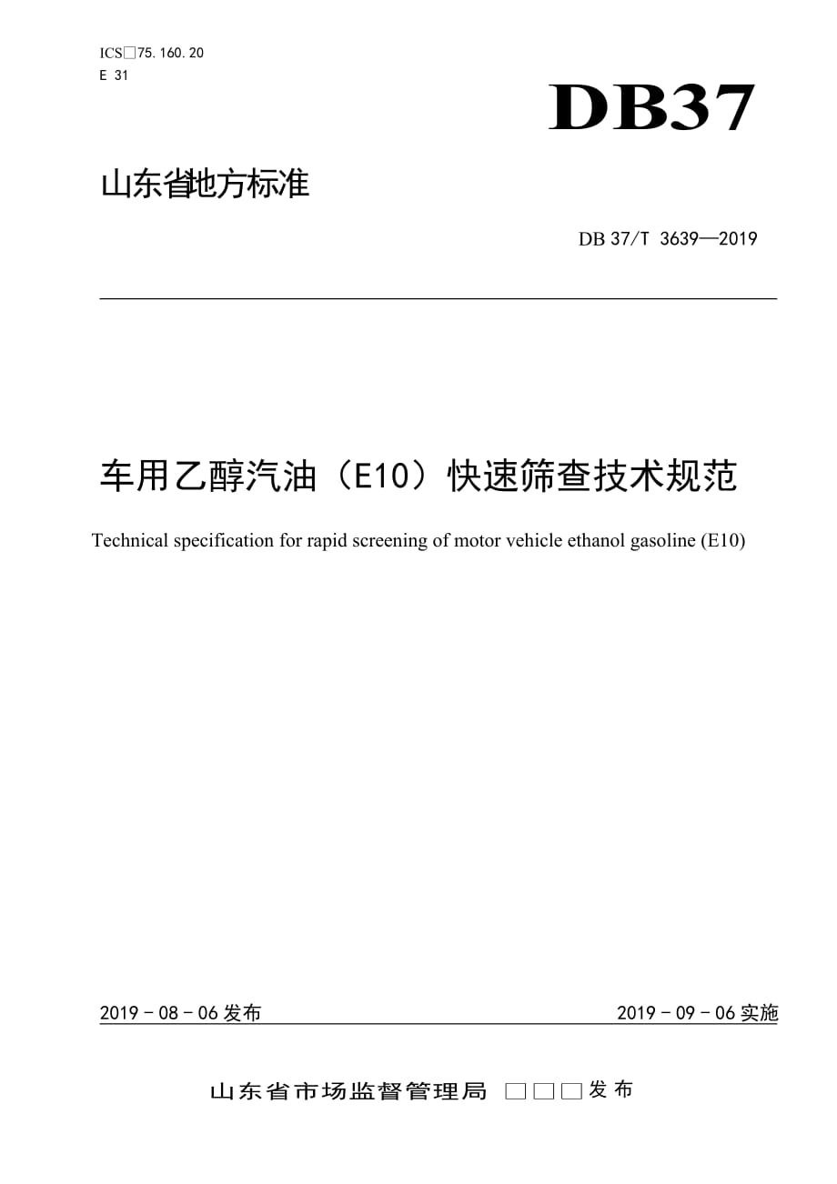 车用乙醇汽油（E10）快速筛查技术规范-山东_第1页