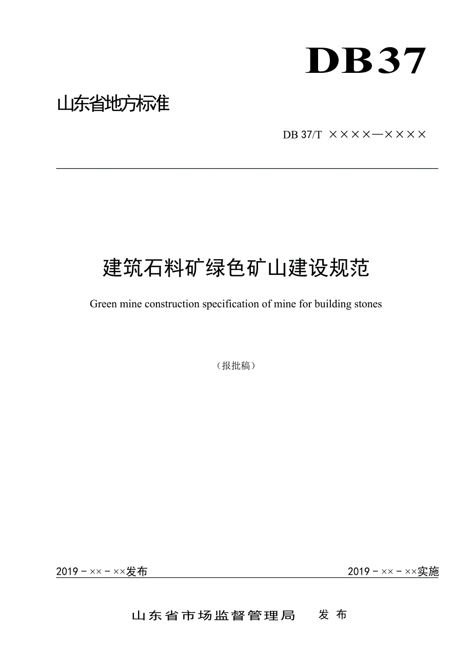 建筑石料矿绿色矿山建设规范-山东_第1页