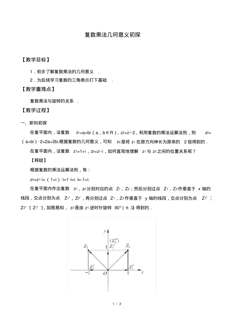 北师大版(2019)数学必修第二册：5.2.3复数乘法几何意义初探教案_第1页
