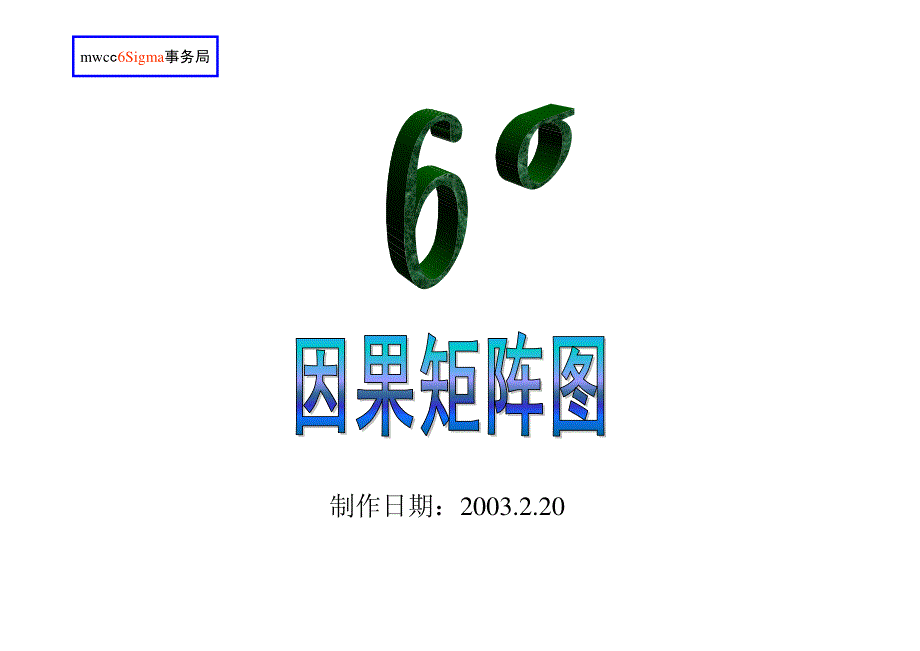 6σ因果矩阵图_第1页
