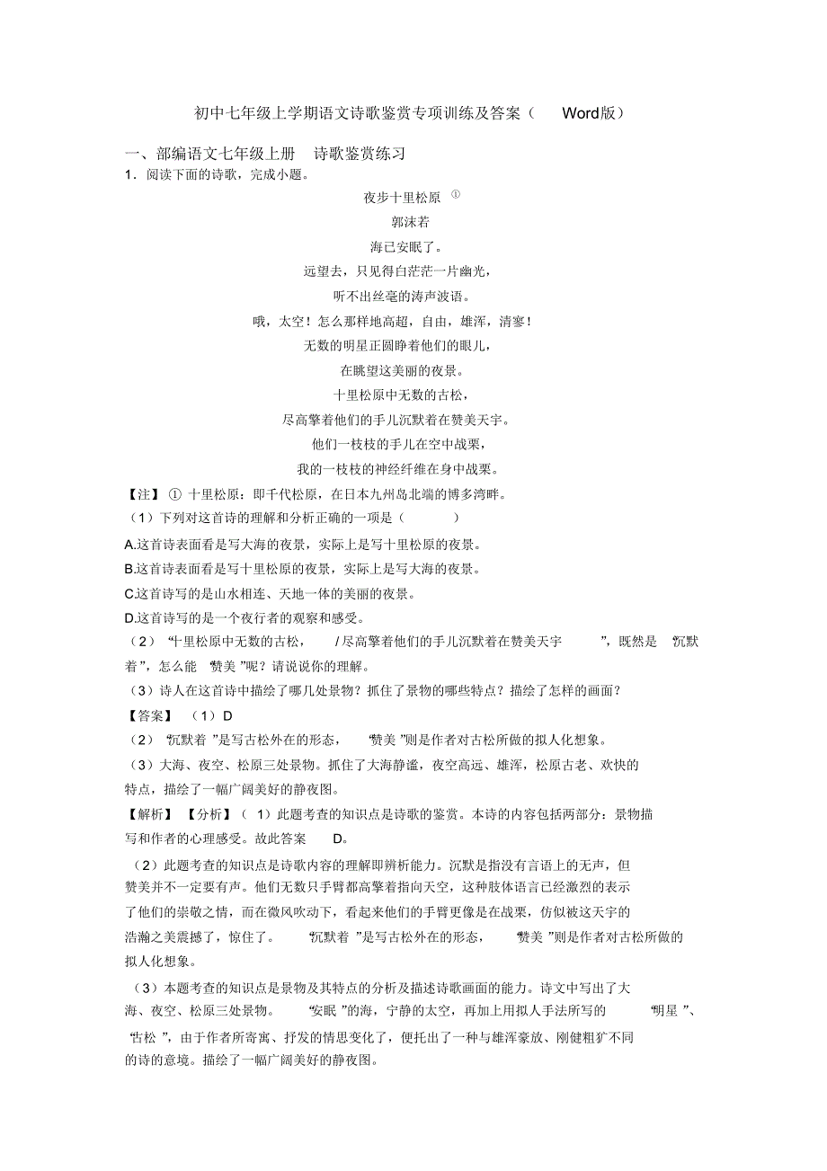 初中七年级上学期语文诗歌鉴赏专项训练及答案(Word版)_第1页