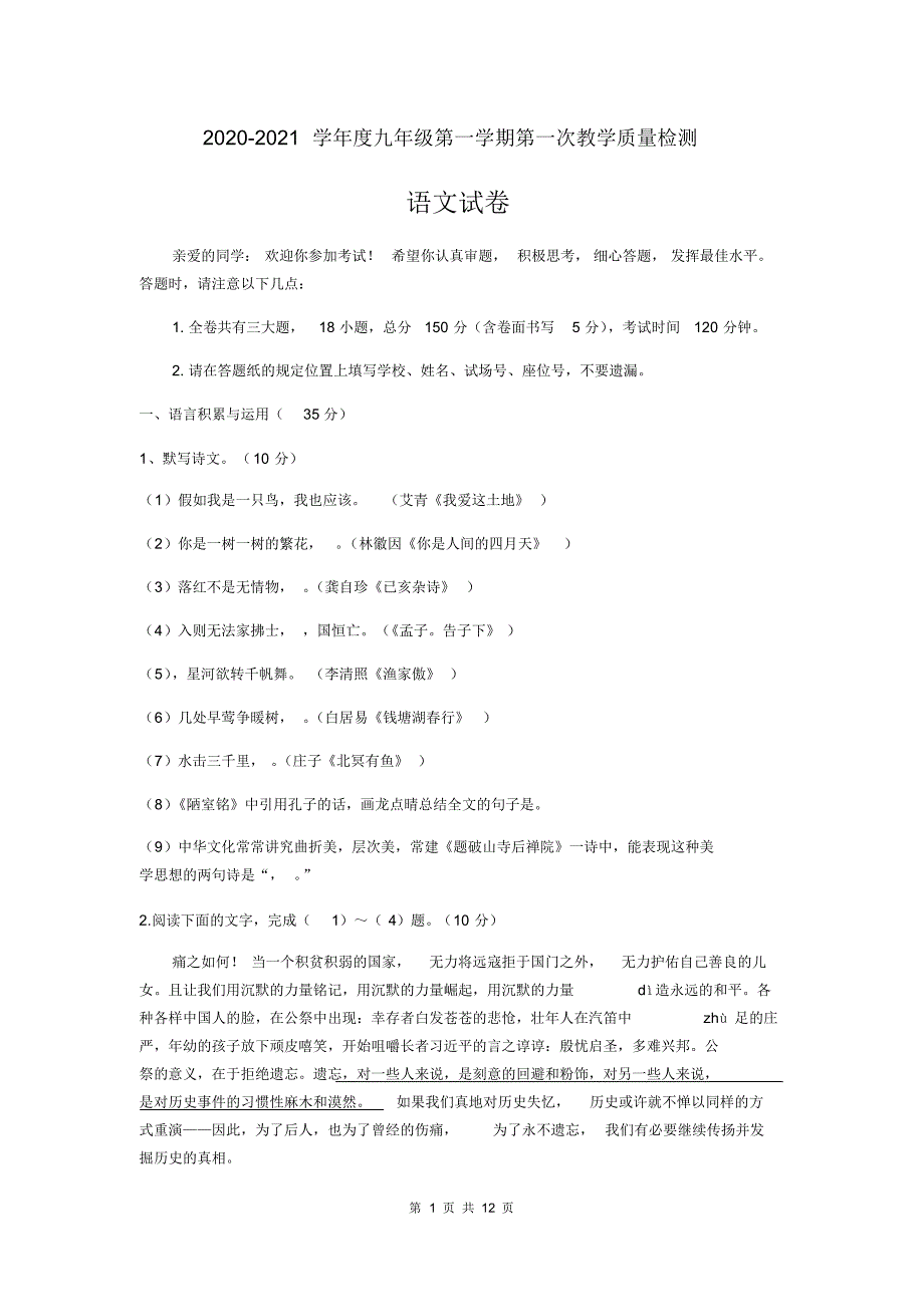 人教统编版2020-2021学年九年级语文上册第一次月考试题(含答案)_第1页