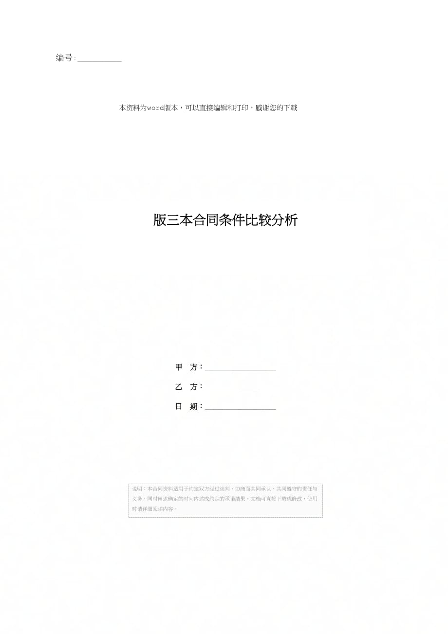 版三本合同条件比较分析_第1页