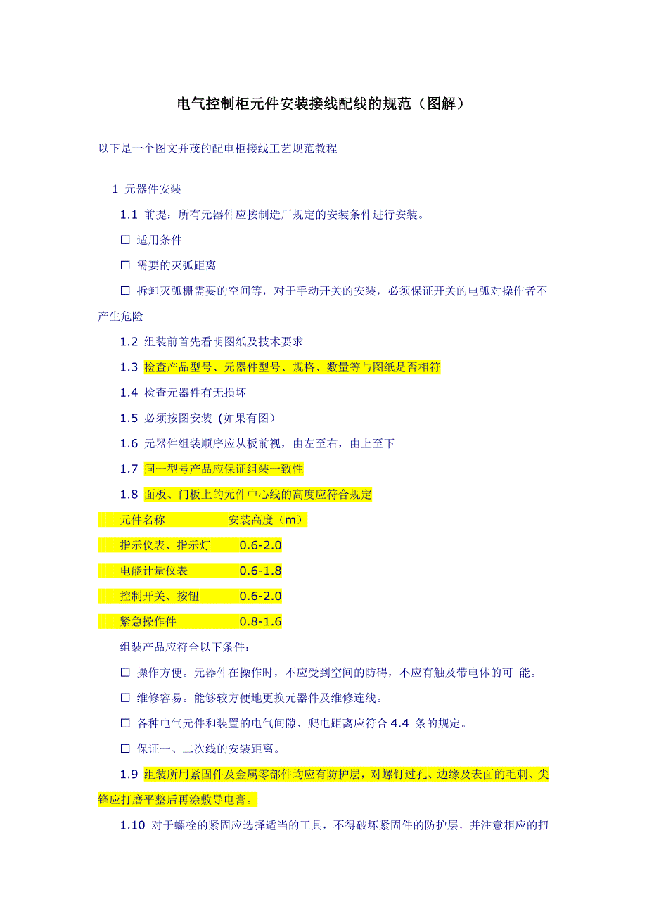电气控制柜元件安装接线配线的规范、方法(图解)(修订版精编)_第1页