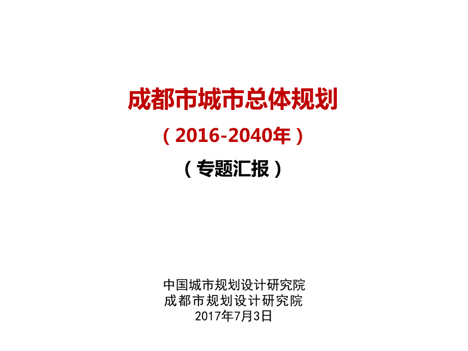 成都城市总规划2040精品_第1页
