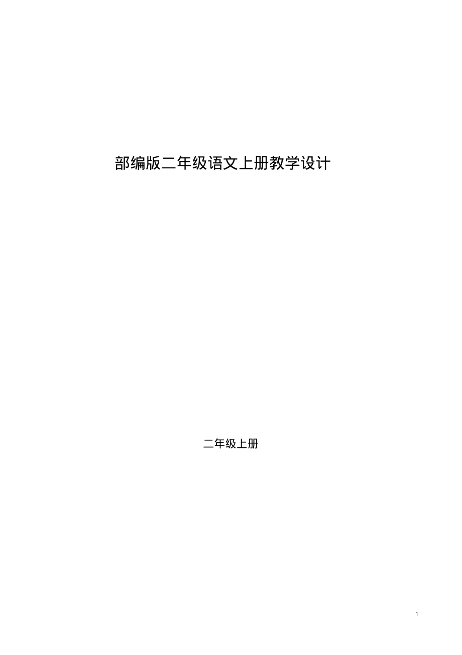 人教部编版语文二年级上册全册名师教案教学设计(附教学计划)_第1页