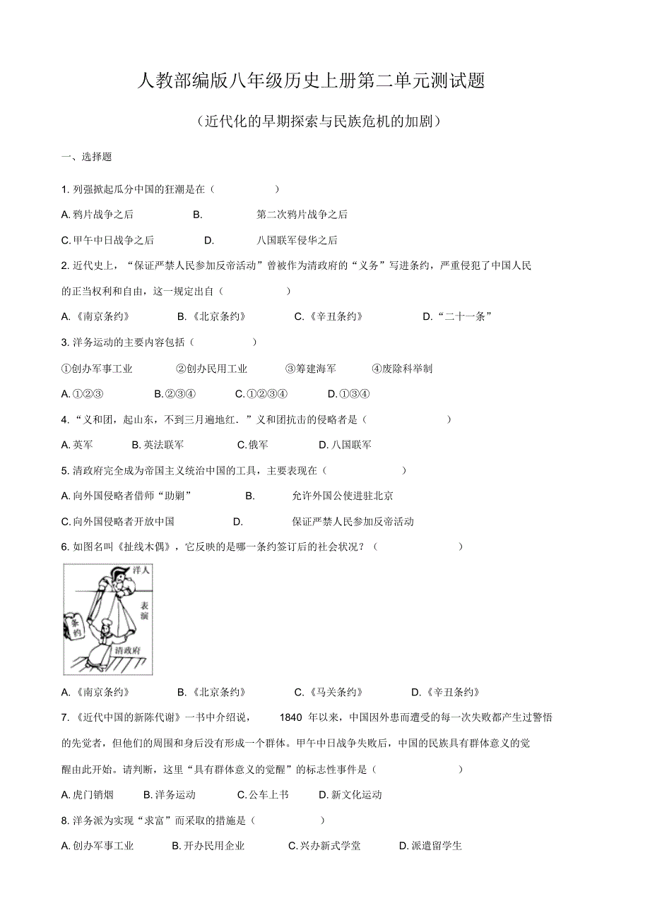 人教部编版八年级历史上册第二单元测试题(含答案)_第1页