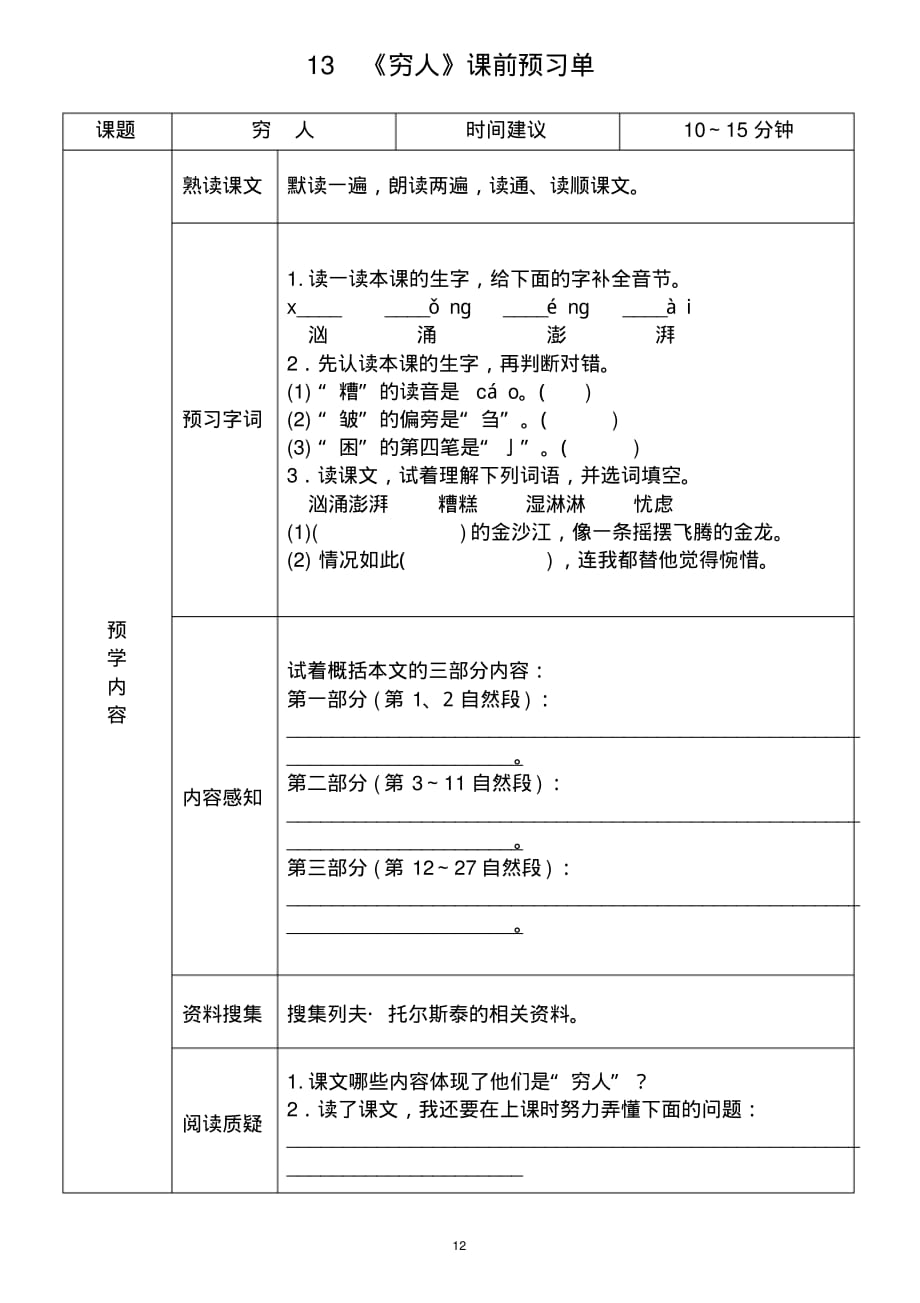 小学语文部编版六年级上册《穷人》学生课前预习单_第1页