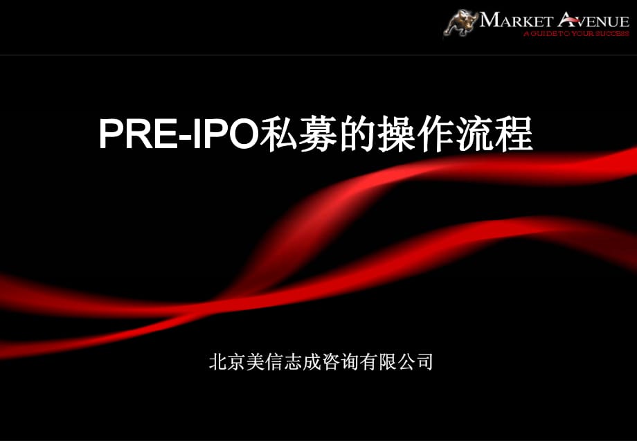 PRE - IPO私募的操作流程_第1页